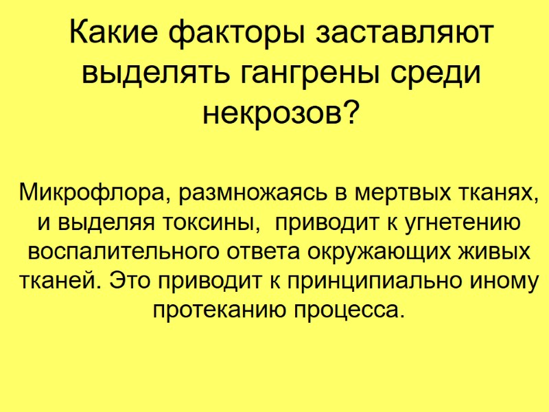Какие факторы заставляют  выделять гангрены среди некрозов? Микрофлора, размножаясь в мертвых тканях, и